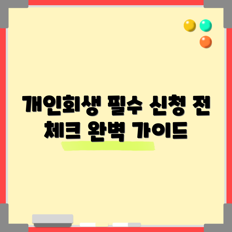 개인회생 신청 전 필수 사항 완벽 가이드