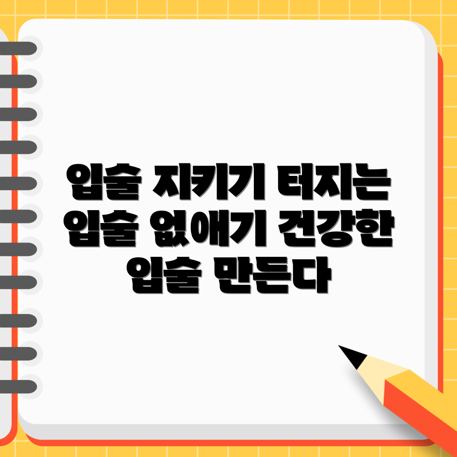 입술 건강 학습: 터지는 입술 해결법 마스터하기