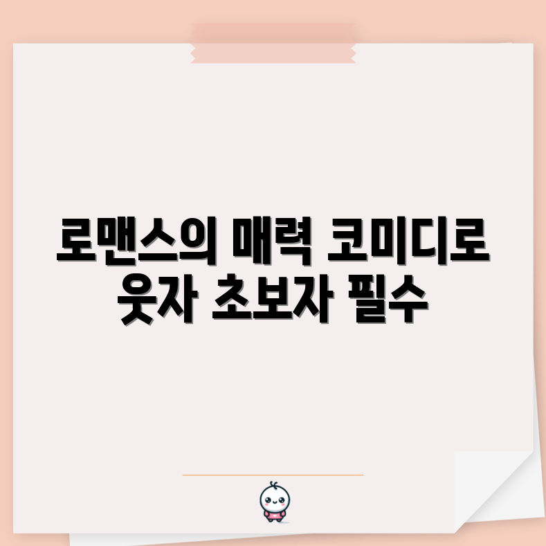 초보자도 쉽게 즐기는 넷플릭스 로맨틱 코미디