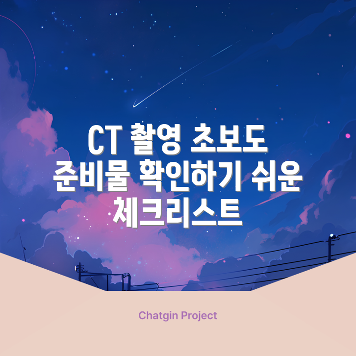 초보자도 쉽게 따라하는 CT 촬영 준비 체크리스트