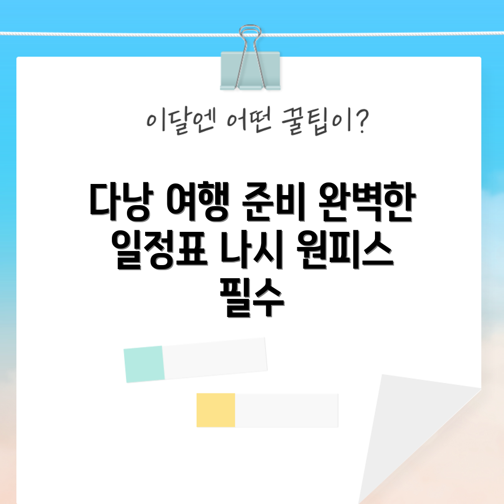 믿을 수 없는 나시 원피스로 떠나는 다낭 여행 일정표