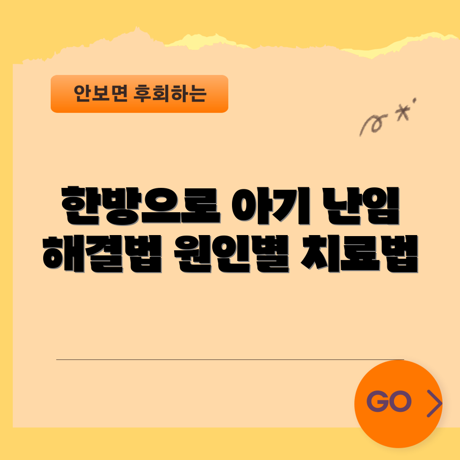 원인별 한방 치료로 난임 문제 해결할 수 있을까요?
