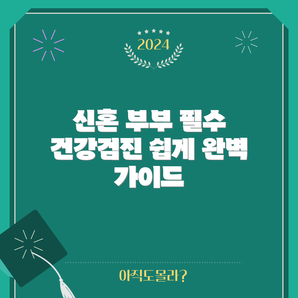 신혼 부부가 쉽게 준비하는 건강검진 필수 가이드