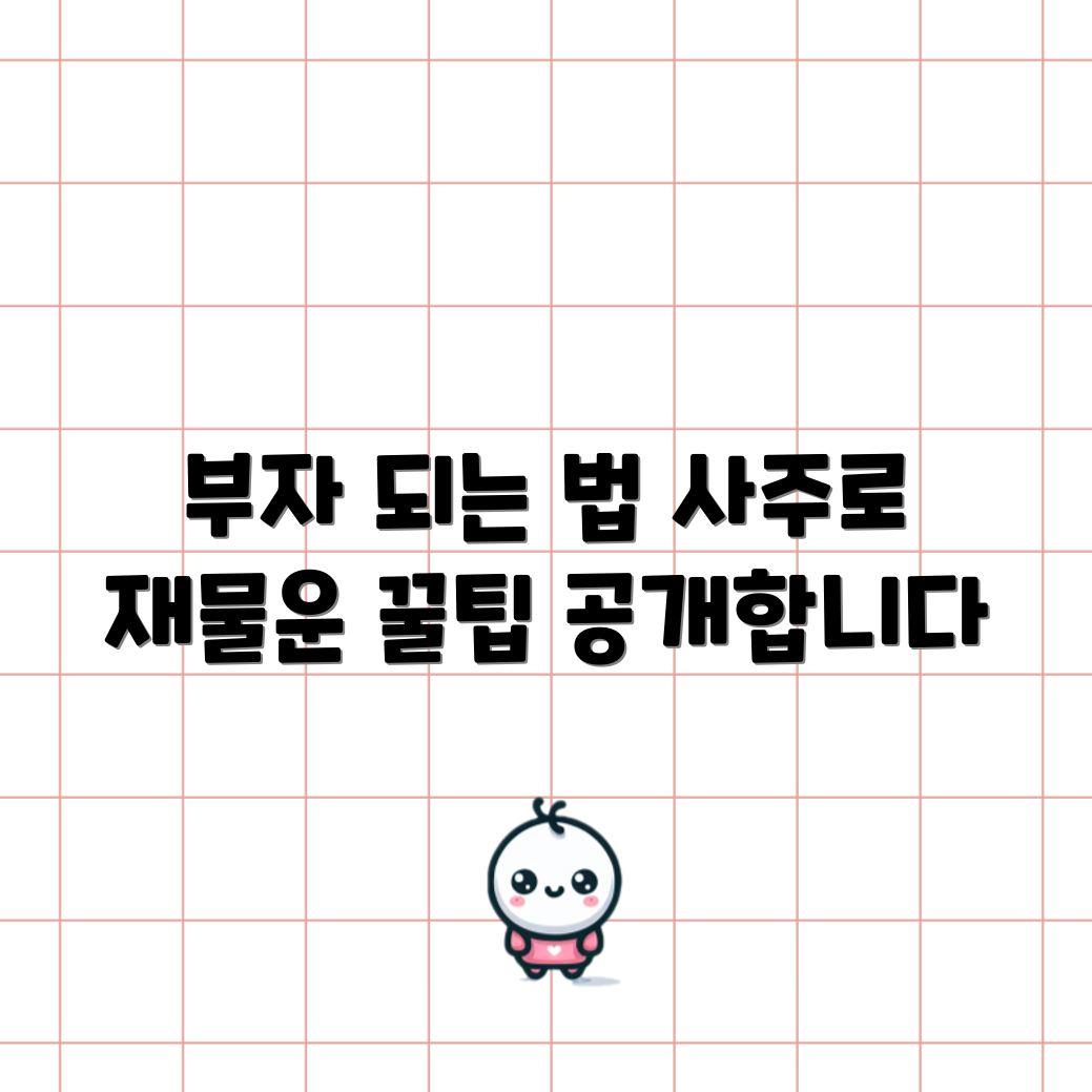 충격적인 사주로 부자 되는 길과 재물운 꿀팁!