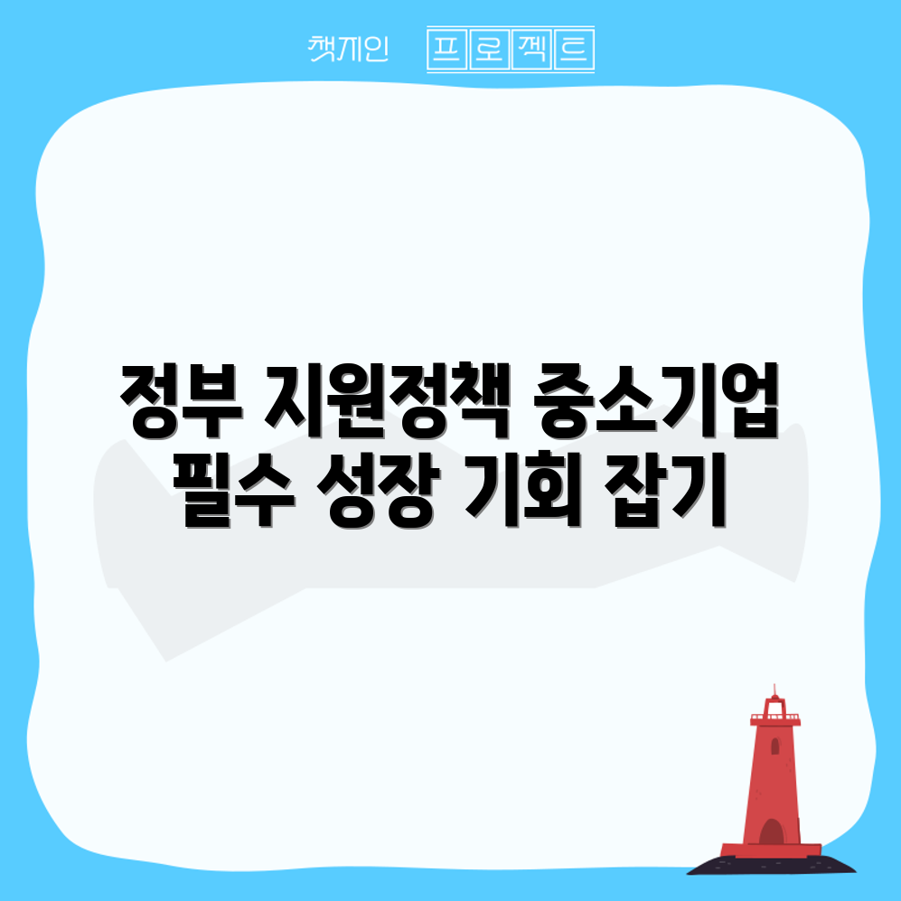 2023 정부 중소기업 지원 정책 5가지