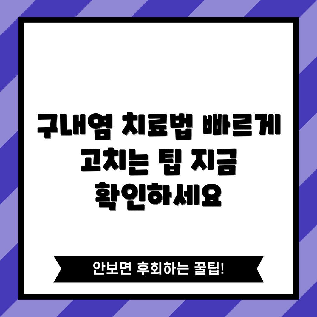 구내염 빠르게 고치는 방법, 궁금하지 않나요?
