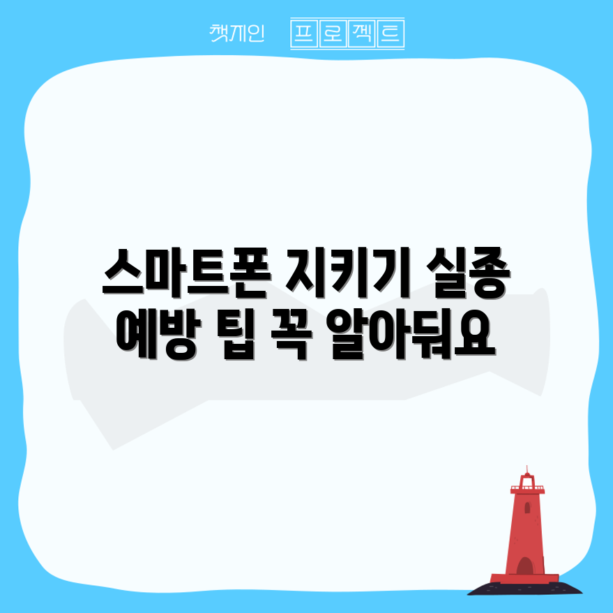 스마트폰 실종 사건수첩, 어떻게 지킬까요?