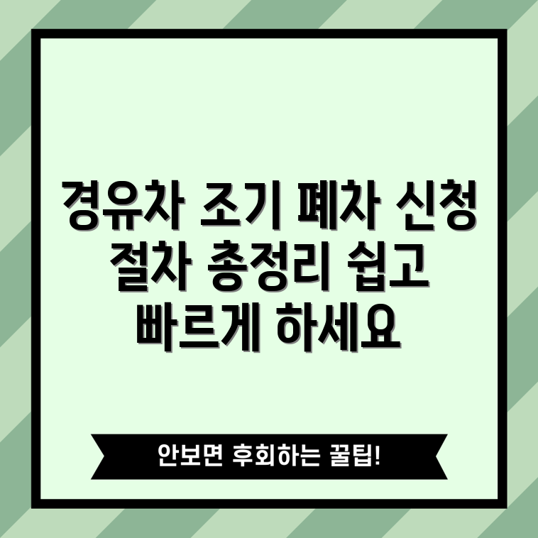 노후 경유차 조기 폐차 신청, 절차는 어떻게 될까요?