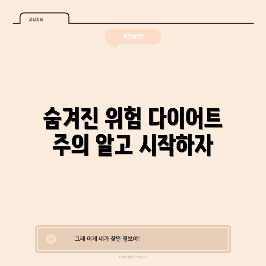 누구나 알기 쉬운 다이어트의 숨겨진 위험