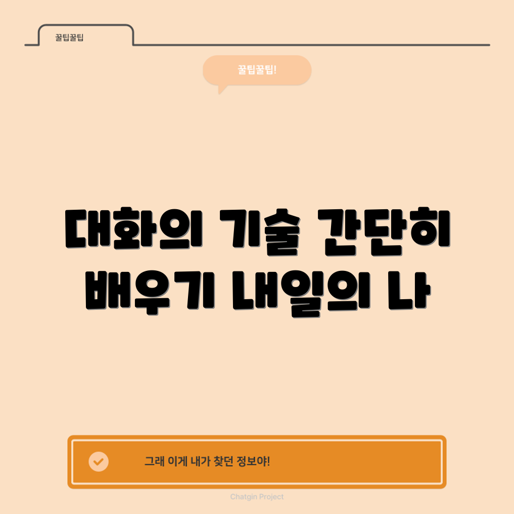 누구나 쉽게 배워보는 성숙한 대화 전략