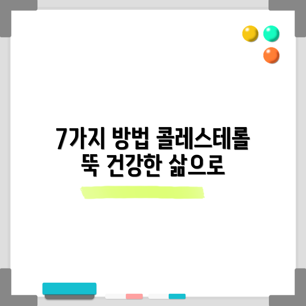 콜레스테롤 낮추기 위한 7가지 간단한 방법