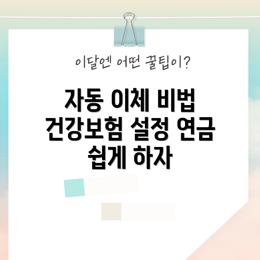 건강보험과 국민연금 자동 이체, 어떻게 설정하나요?