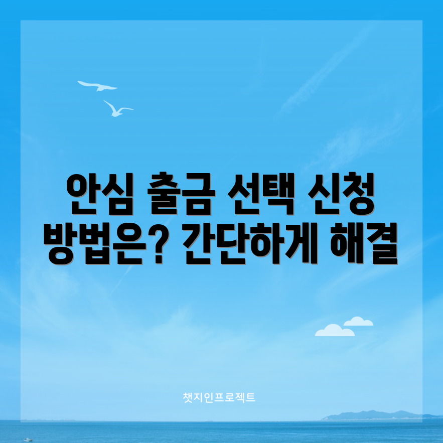 안심 출금 계좌, 어떻게 선택하고 신청할까요?