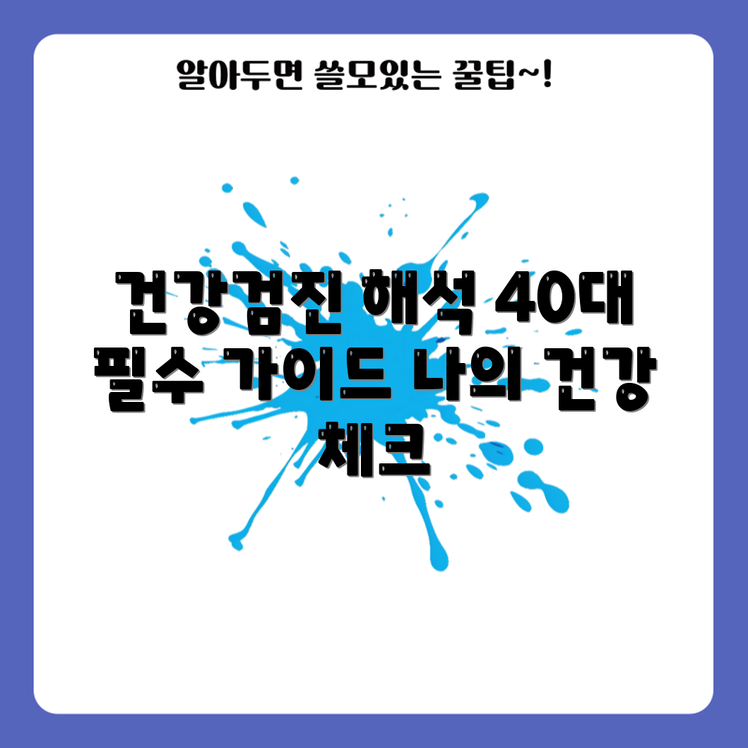 40대 건강검진 결과 해석, 어떻게 할까요?