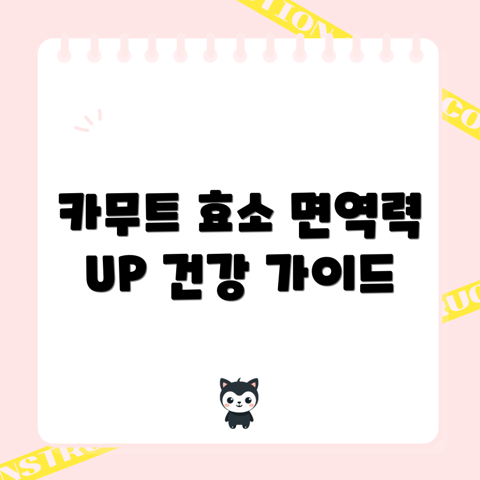 놀라운 카무트 효소 활용 가이드로 면역 건강 챙기기