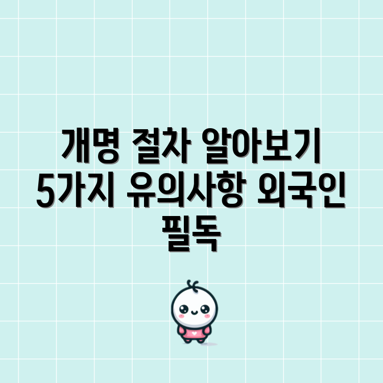 외국인 개명하기 절차와 5가지 유의 사항