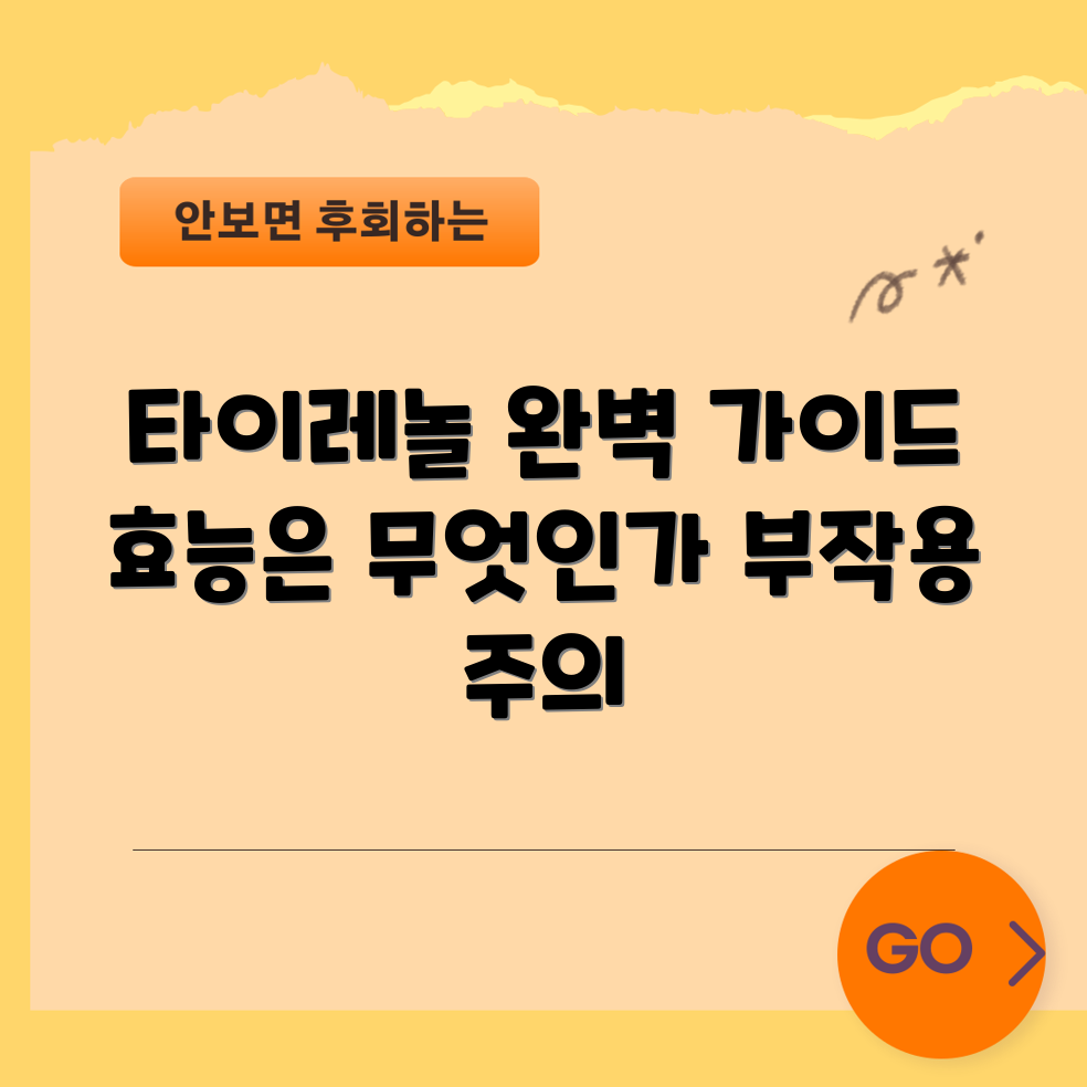 타이레놀 효능과 부작용 완벽 가이드