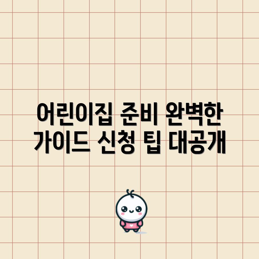 어린이집 신청 완벽 가이드, 어떻게 준비할까요?