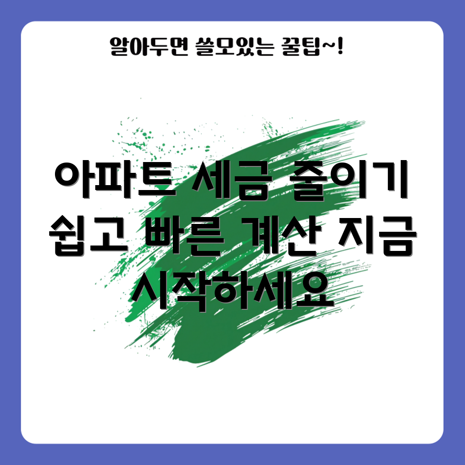 누구나 쉽게 아파트 재산세 계산하고 절세하자!