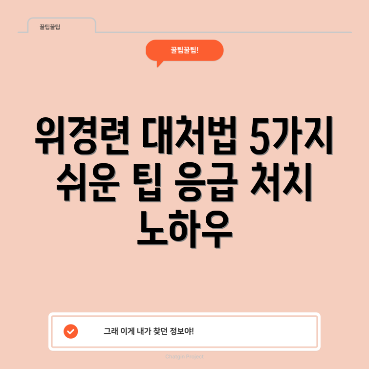 누구나 쉽게 시도하는 위경련 응급 처치법 5가지