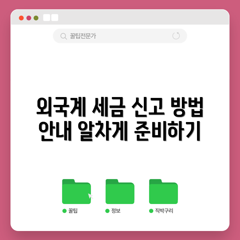 외국계 기업 근로자, 세금 신고는 어떻게 할까요?
