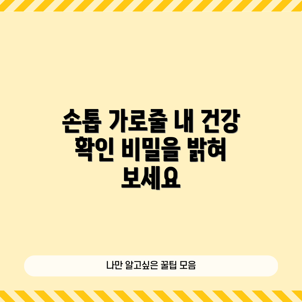 손톱 가로줄, 건강 상태를 어떻게 파악할까요?