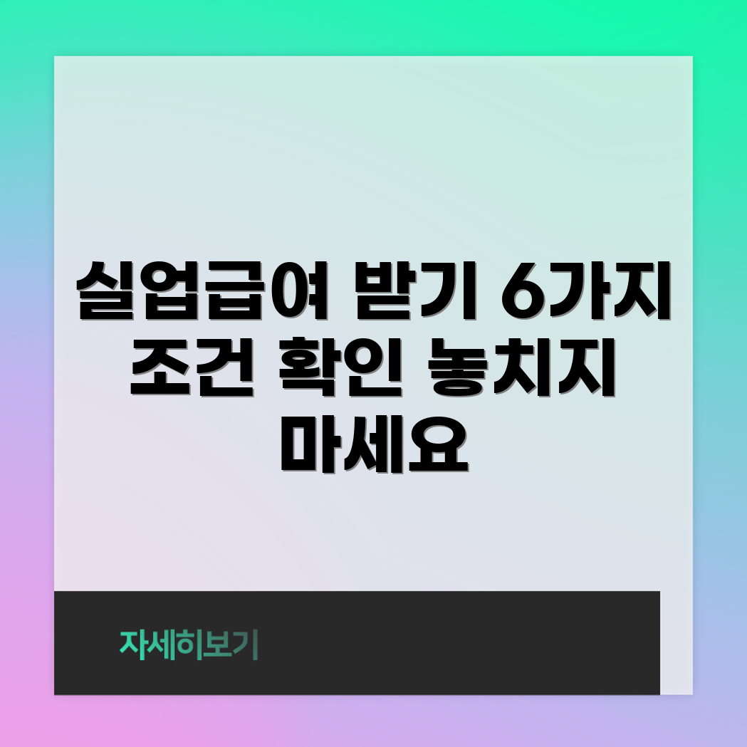 실업급여 받기 위한 6가지 최신 조건
