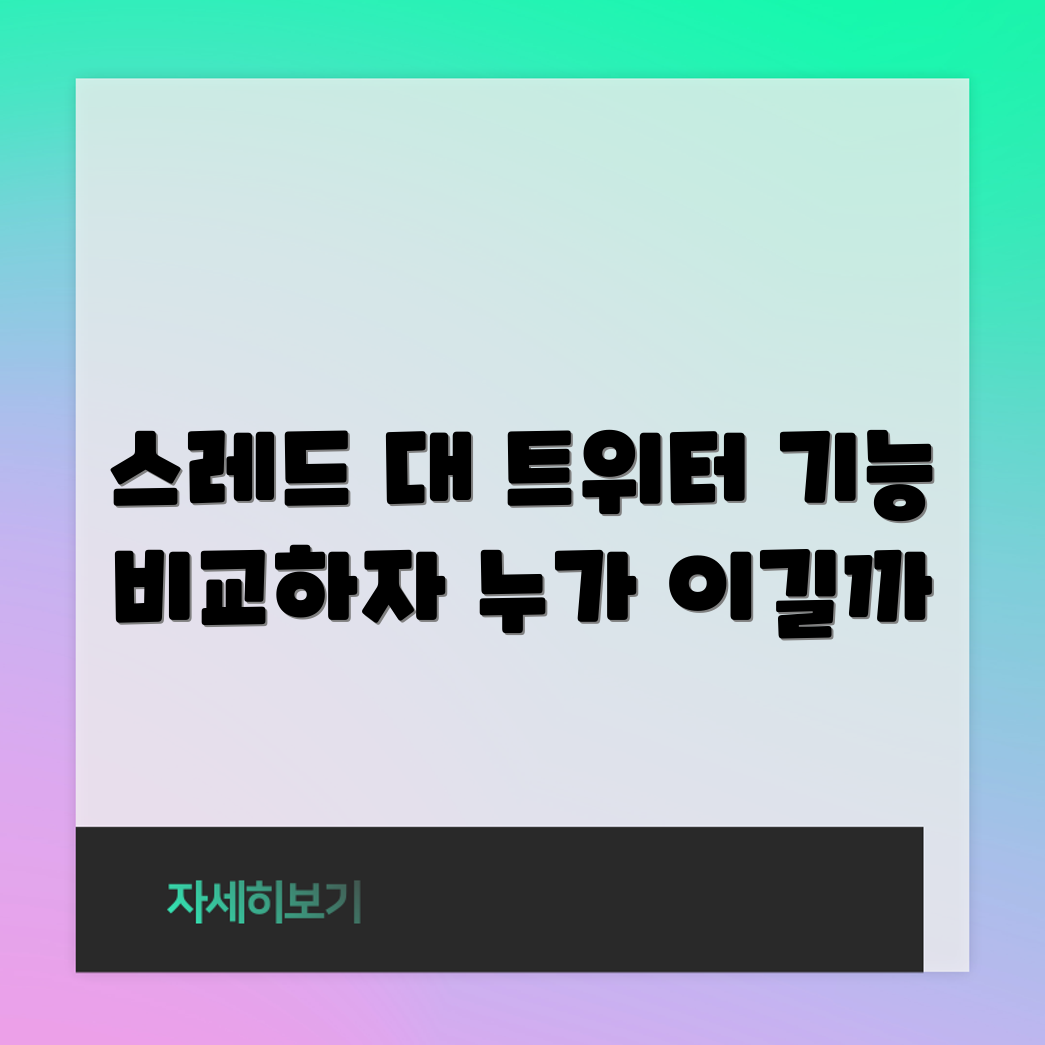 스레드 vs 트위터: 충격적인 기능 비교와 영향!
