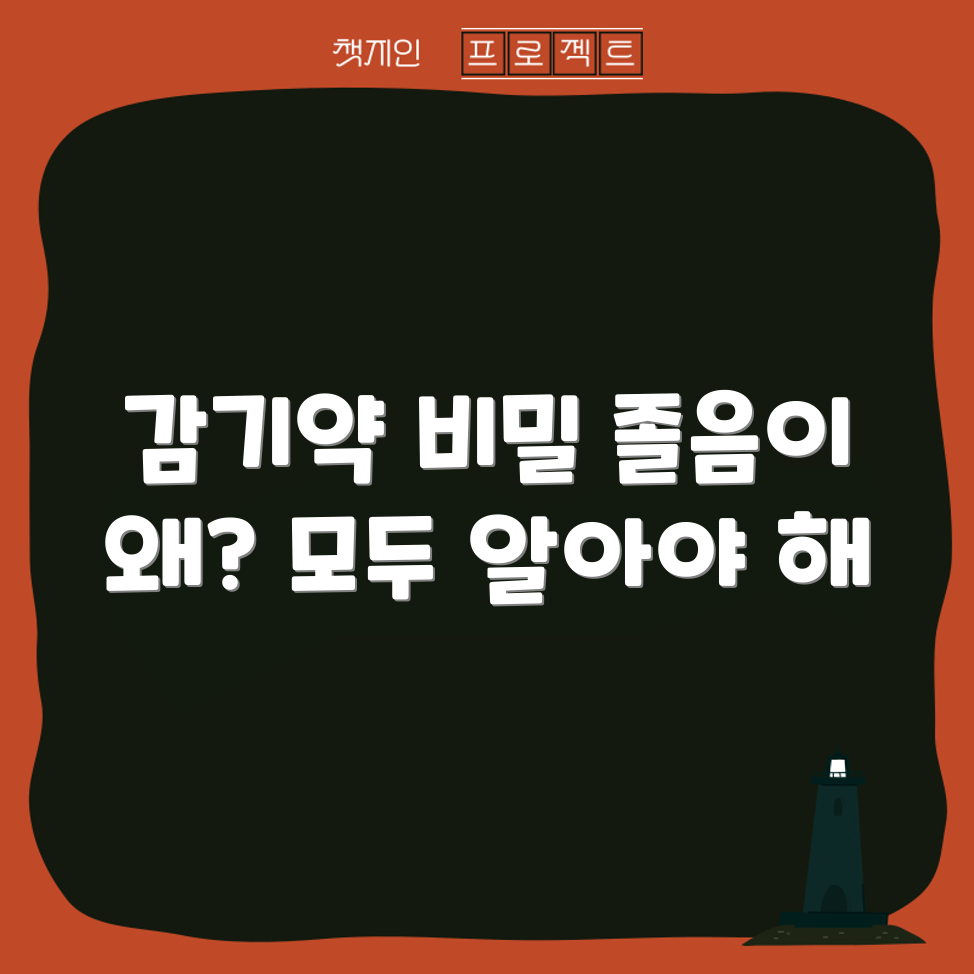 누구나 알아야 할 감기약 졸음 비밀
