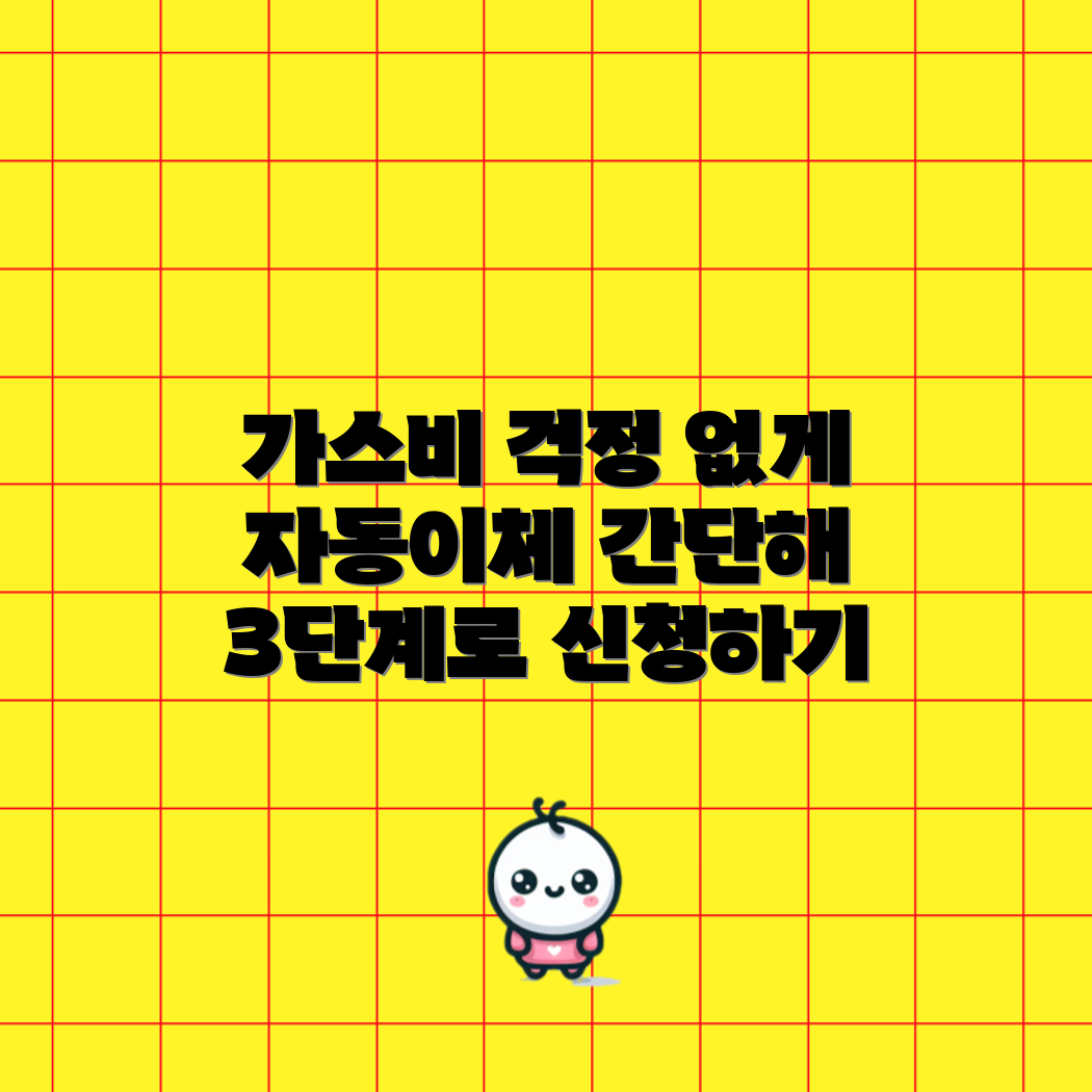 가스비 자동이체 신청하기 3단계로 월말 걱정 없게!
