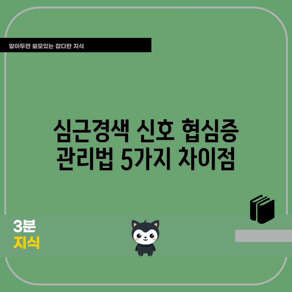 심근경색 전조 증상 vs 협심증: 5가지 차이점과 관리법