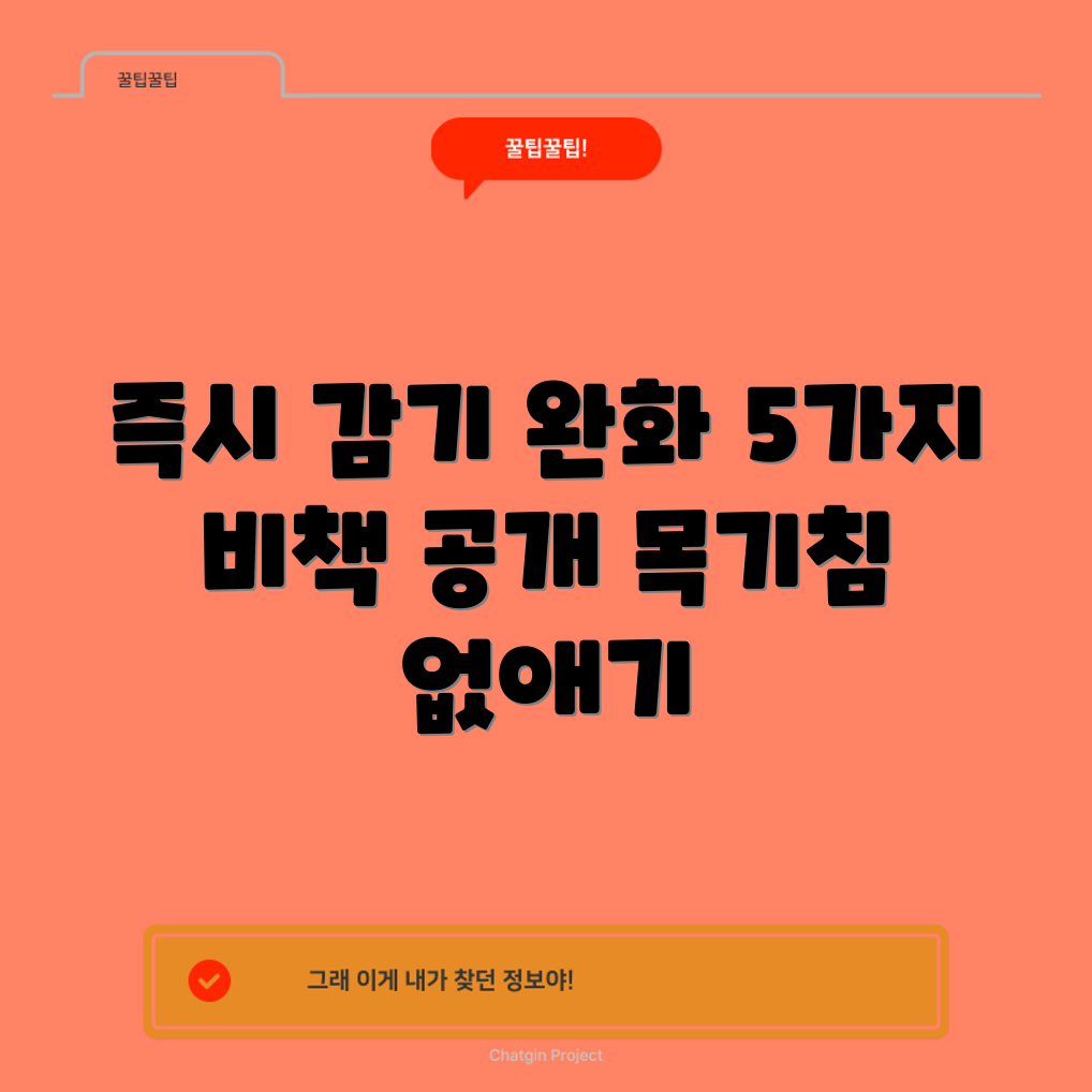 목기침 감기 즉시 완화 팁 5가지