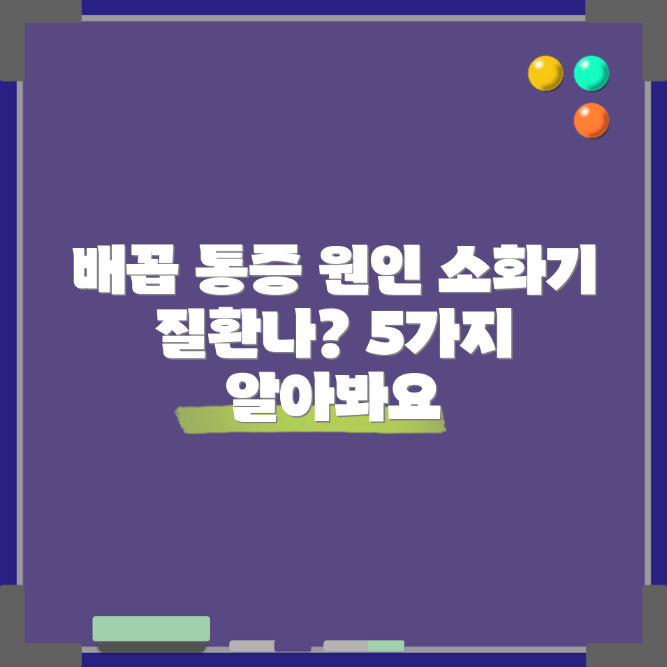 오른쪽 배꼽 통증, 5가지 소화기 질환 의심 원인