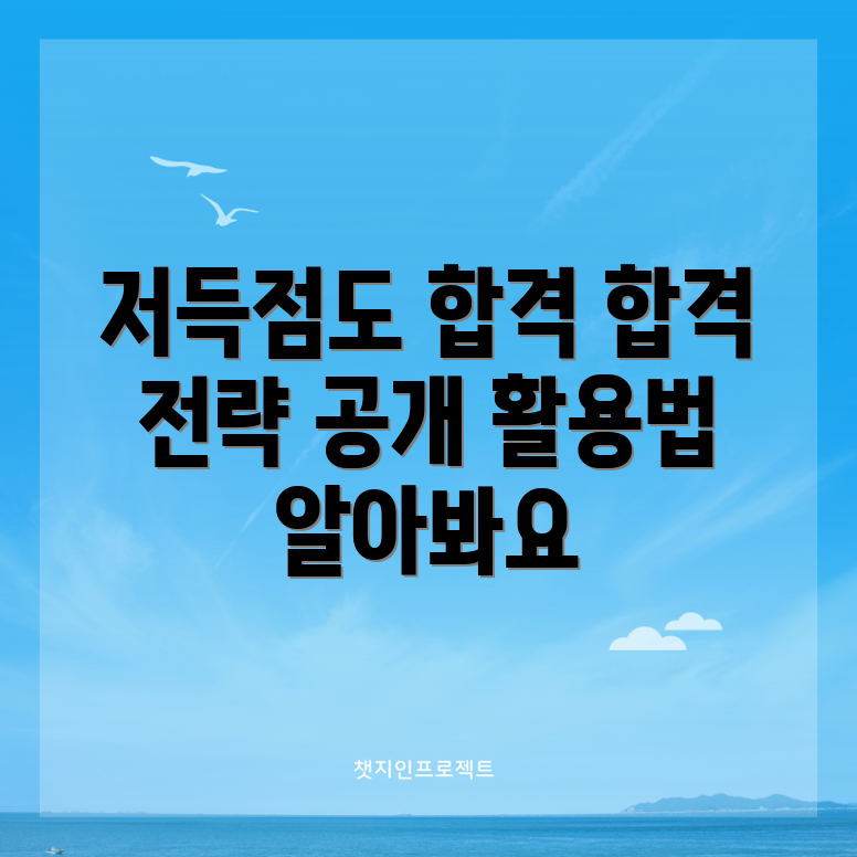 저득점 대학 합격 전략, 어떻게 활용할까?