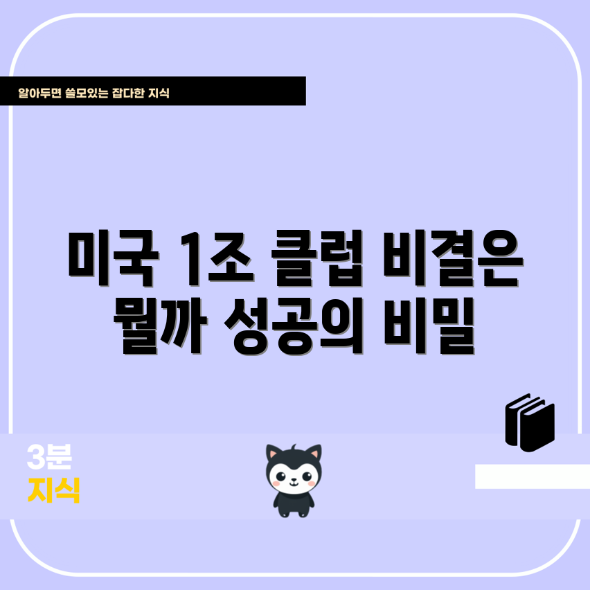 미국 기업 1조 달러 클럽, 어떤 비결이 있을까요?