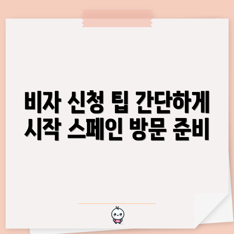스페인 대사관 비자 신청, 어떻게 하면 좋을까요?