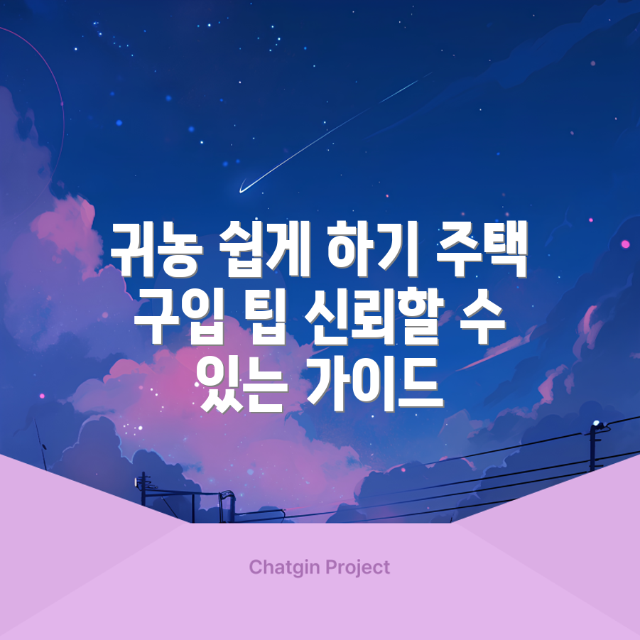 믿을 수 없는 귀농 및 주택 구입 지원 가이드!
