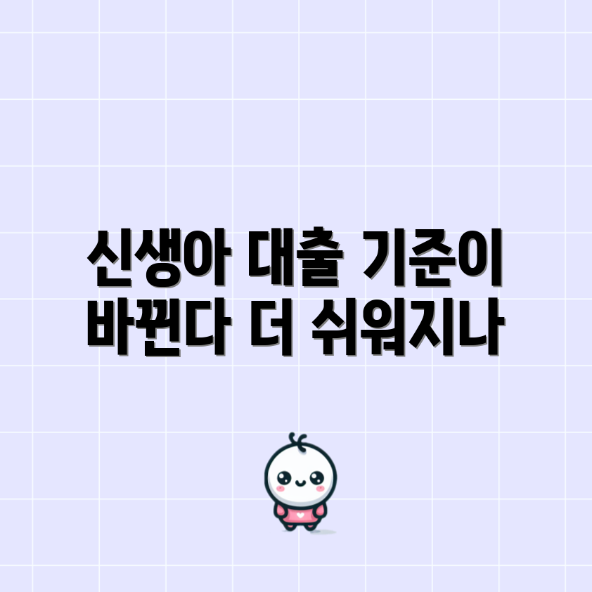 신생아 대출 기준 개정, 더 쉬워질까요?