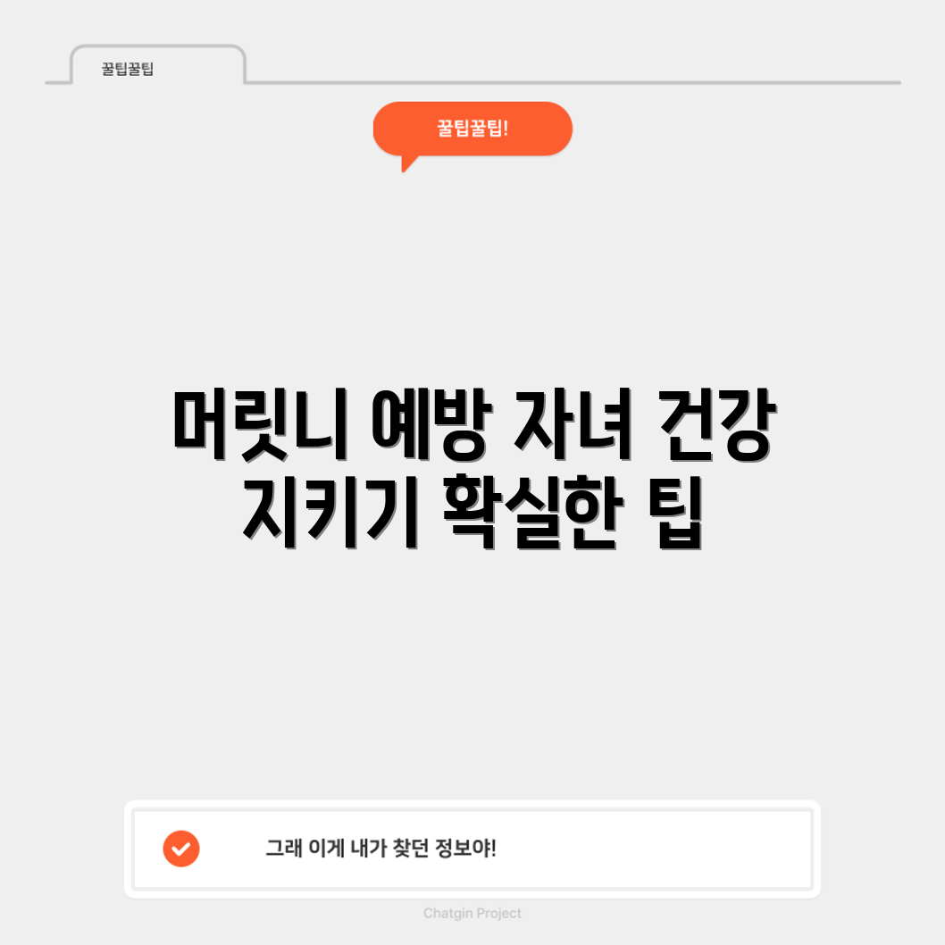 자녀 건강 지키기, 머릿니 감염 예방 팁