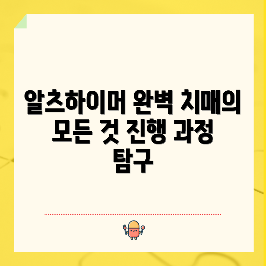 알츠하이머 치매 진행 과정 완벽 가이드