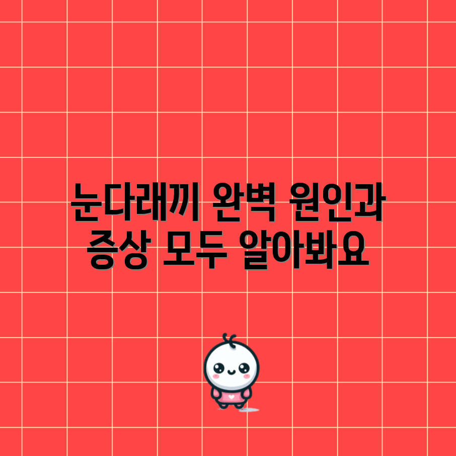 눈다래끼 원인과 증상 분석: 완벽 가이드