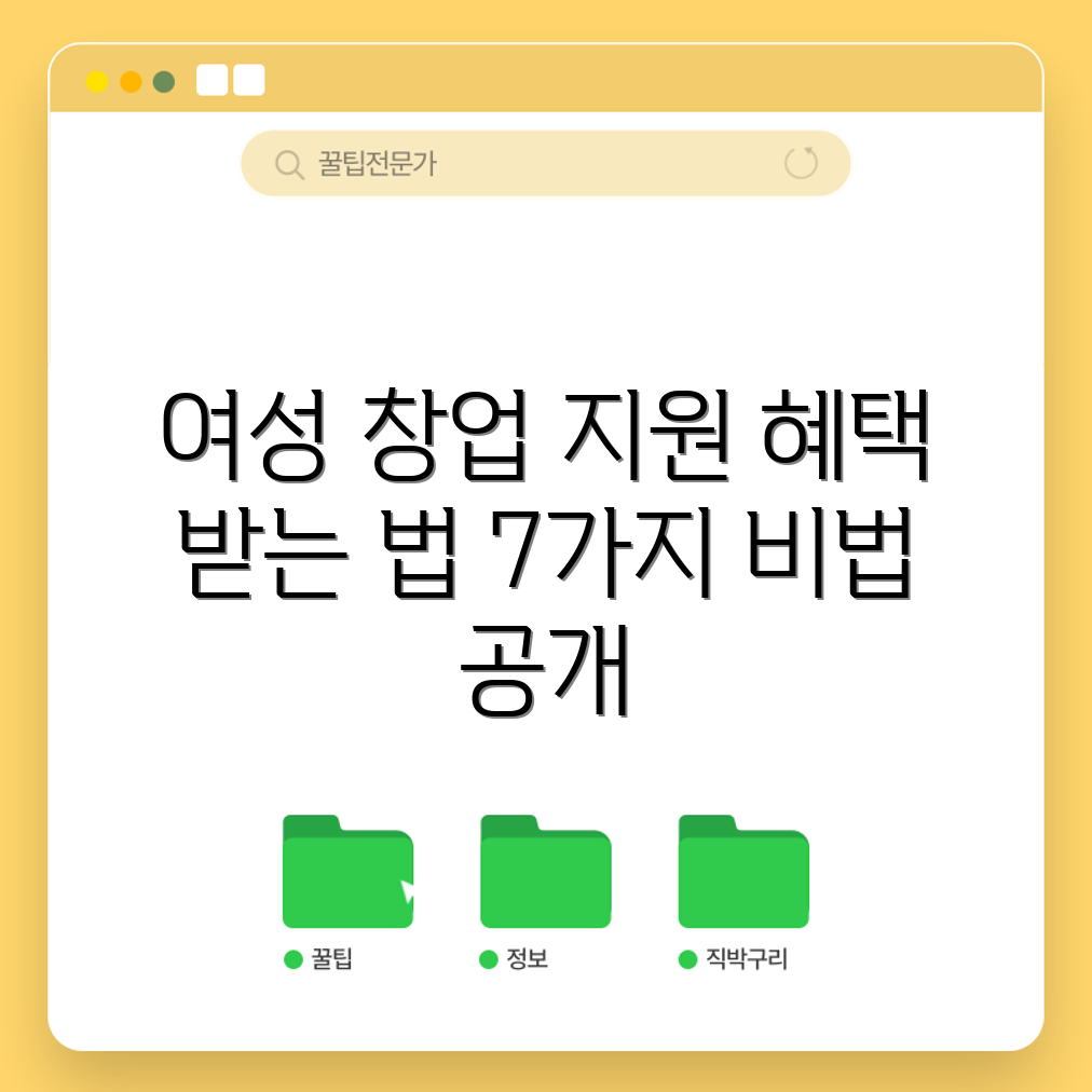 여성창업 지원금 혜택받는 법 7가지