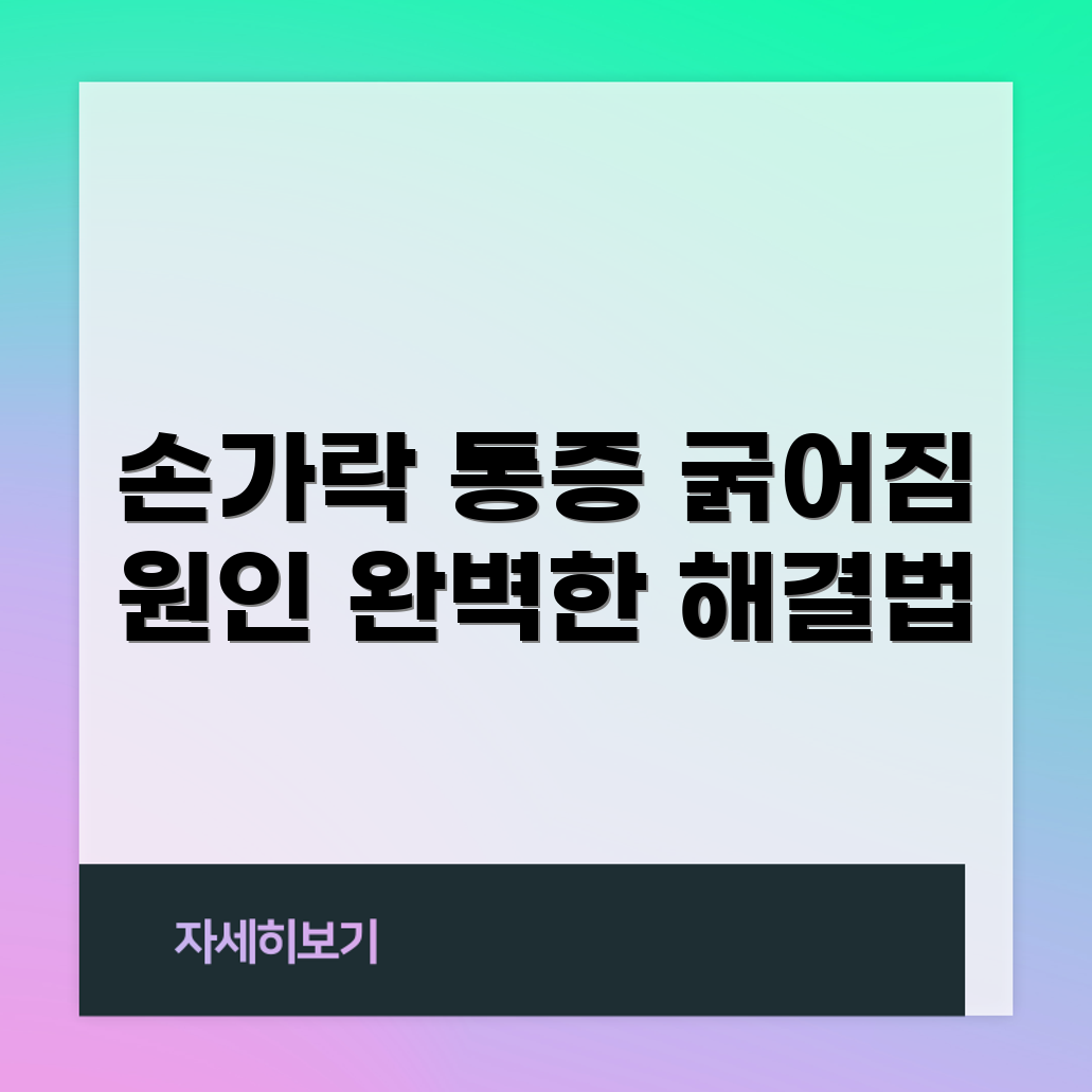 손가락 관절 굵어짐 완벽 가이드