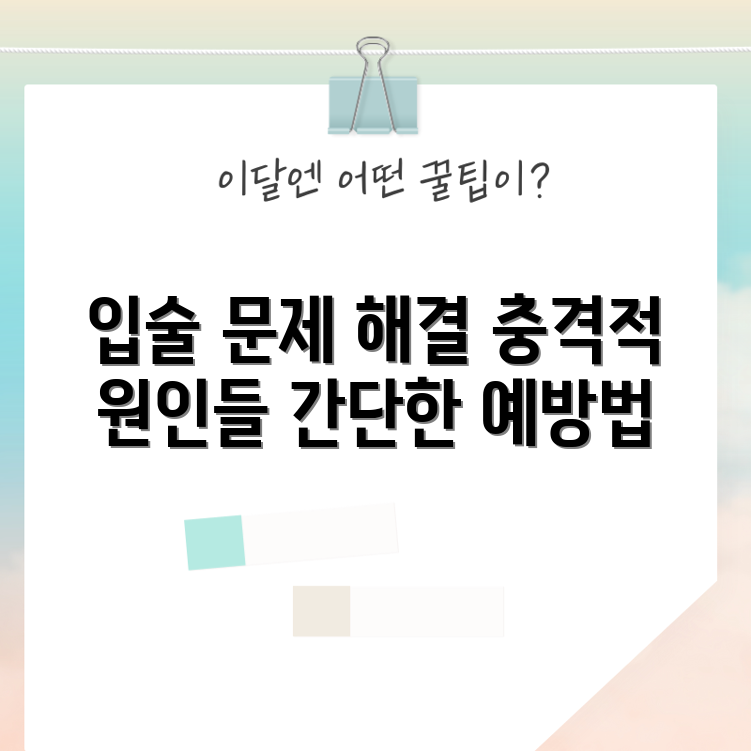 입술 끝 찢어짐 해결책! 5가지 충격적 원인과 예방법