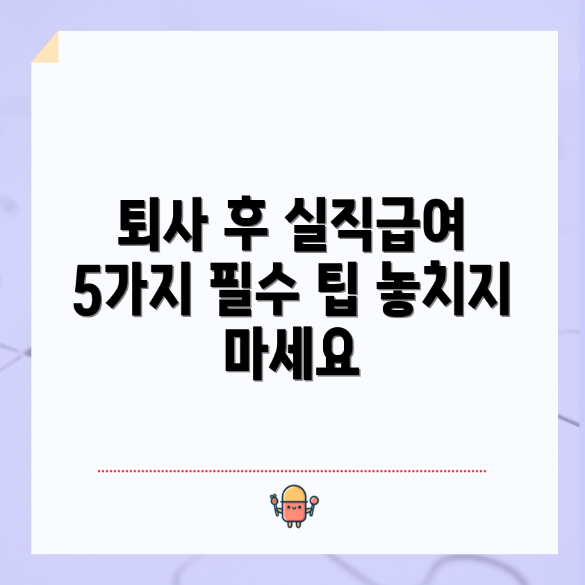 자진 퇴사 시 실직급여 5가지 안내