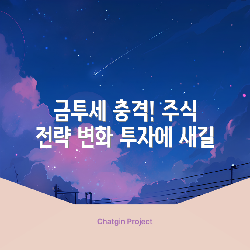 충격적인 한국 금투세 도입! 주식 투자 전략은 이제 달라진다