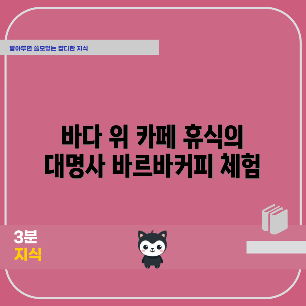대부도 카페 바르바커피, 바다 위 놀라운 휴식처!