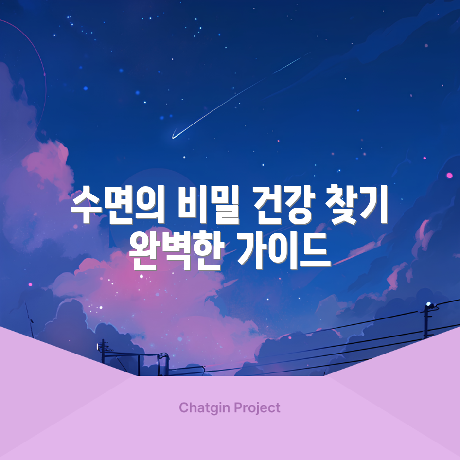 과다수면증 완벽 가이드: 건강한 수면으로!