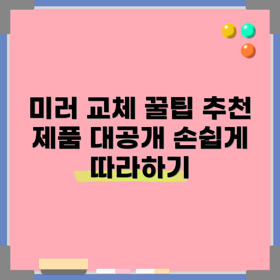 자동차 미러 교체 비법 5가지 & 추천 제품 가이드