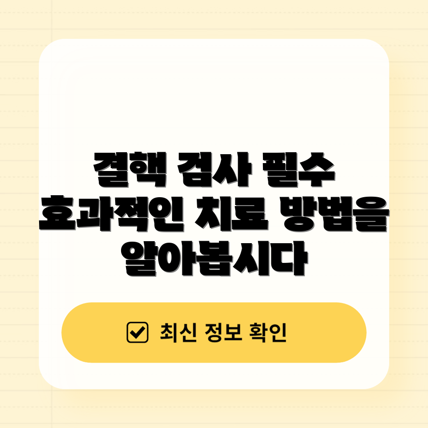결핵 검사와 치료, 어떻게 해야 할까요?